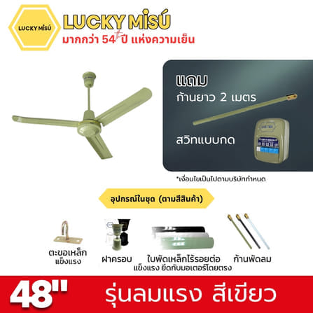 พัดลมติดเพดาน ขนาด 56 นิ้ว ลัคกี้มิตซู รุ่น LM56 สีเขียว (รุ่นลมแรง ก้านยาว 2 เมตร,ปรับความเย็น 4 ระดับ)_4